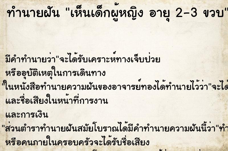 ทำนายฝัน เห็นเด็กผู้หญิง อายุ 2-3 ขวบ ทำนายฝัน เห็นเด็กผู้หญิง อายุ 2-3 ขวบ